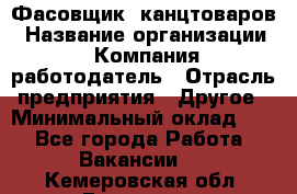 Фасовщик. канцтоваров › Название организации ­ Компания-работодатель › Отрасль предприятия ­ Другое › Минимальный оклад ­ 1 - Все города Работа » Вакансии   . Кемеровская обл.,Гурьевск г.